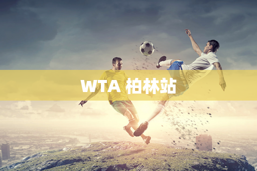 WTA 柏林站