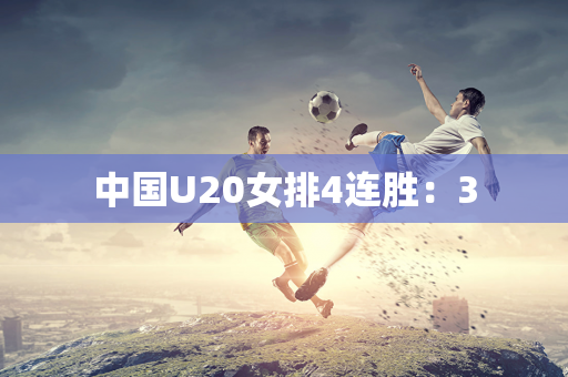 中国U20女排4连胜：3