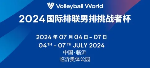 2024年男排挑战者杯：7月4日首场对阵墨西哥 中国男排名单出炉