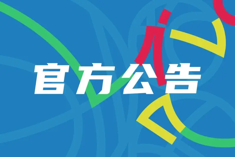 青岛队公众号：2024年CBA夏季联赛青岛站将于7月29日开赛