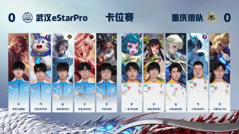 【赛后】eStarPro 1-0狼队 花海梦琪团战势不可挡 eStar先胜